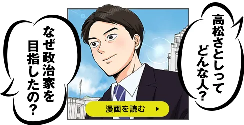 漫画で読む高松さとし