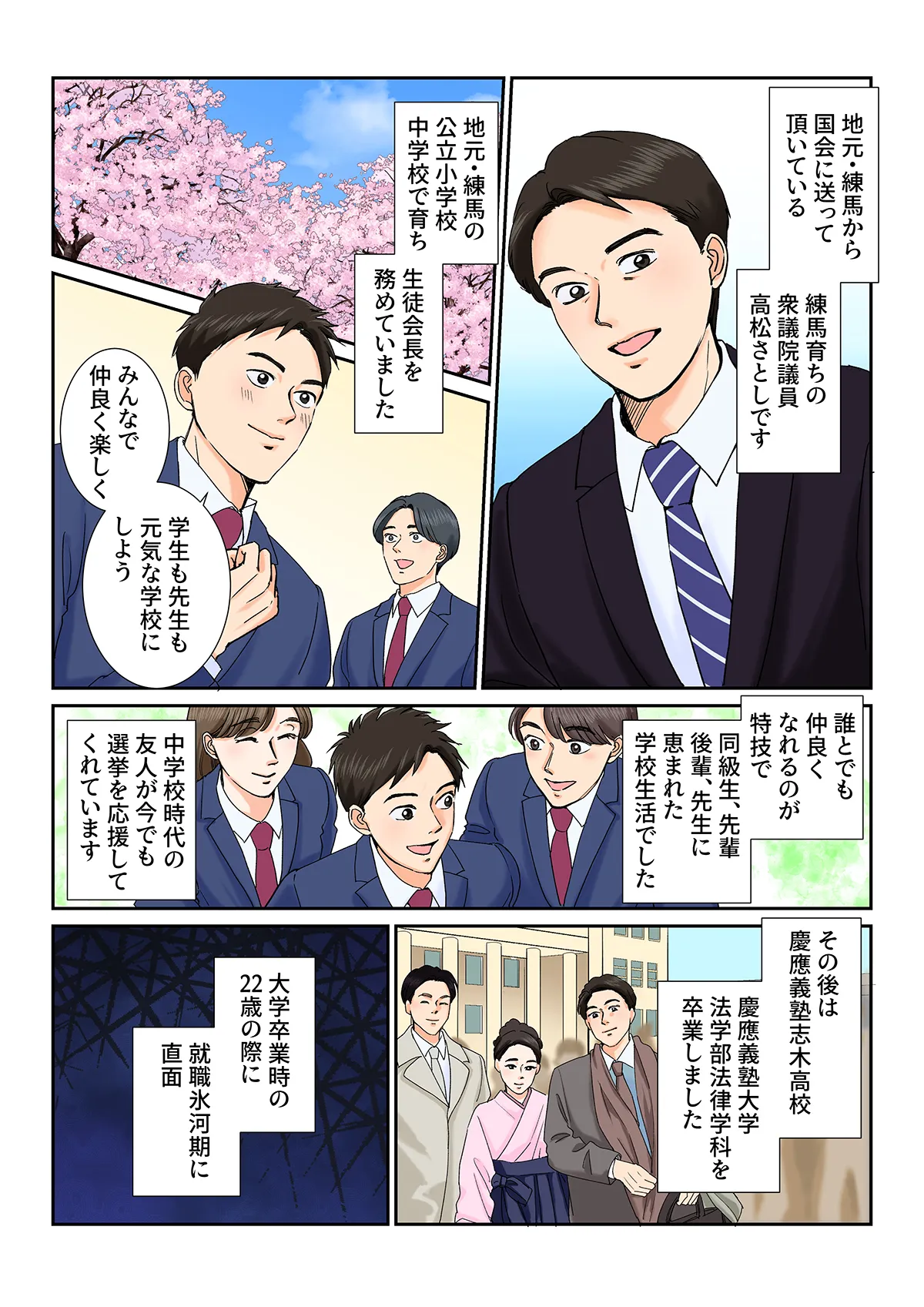 1ページ 練馬育ちの衆議院議員・高松さとしが学生時代を振り返る。 生徒会長を経験したり、同級生や先輩、先生と楽しく学校生活を過ごしたりする様子。