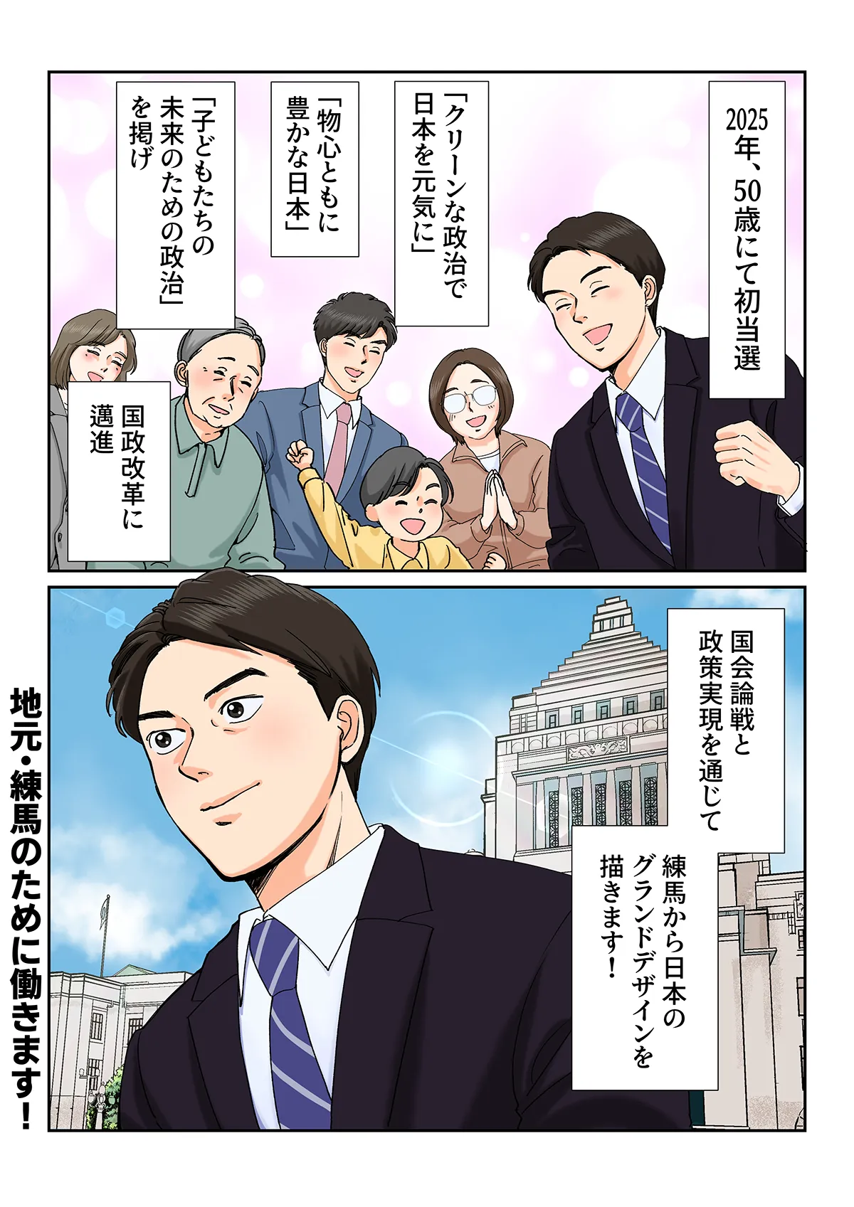 5ページ 議院議員に当選。 2025年、50歳で衆議院議員に当選。国会論戦と政策実現を通じて、練馬から日本のグランドデザインを描こうと意気込む様子。